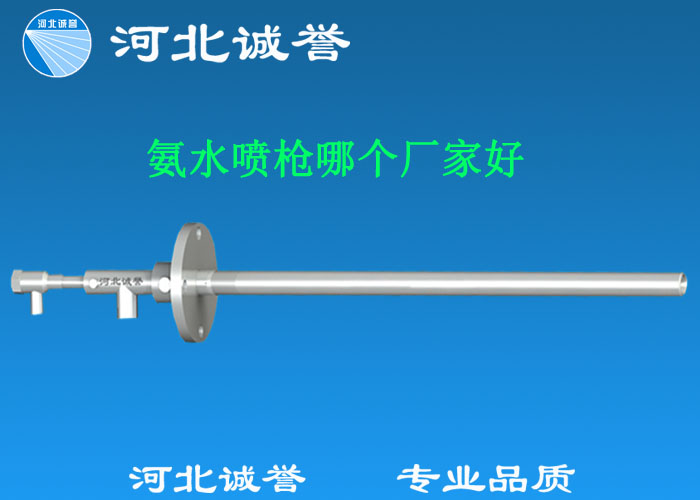 氨水噴槍哪個廠家好，氨噴槍的良好性能是保證脫硝效率高、運行成本低、氨逸出少、熱損失低的關鍵。河北誠譽十八年霧化經(jīng)驗，氨水噴槍，專業(yè)品質，高效節(jié)能。
　　(1)使用壽命長：新型高效耐磨氨噴槍采用高強度耐磨合金材料制成，不僅能耐熱高達2100，而且比普通氨噴槍的使用壽命長5到6倍。
　　(2)設計更科學：普通氨噴槍的氣體和液體通常在噴嘴處混合形成霧化。一旦噴嘴磨損，液體將不再霧化，以水柱的形式噴出，不僅失去脫硝率，而且液體接觸鍋爐內壁時會導致鍋爐澆注料損壞。新型高效耐磨氨噴槍在槍體尾部采用混合霧化技術，即使噴嘴損壞，噴射的液體仍能保持良好的霧化效果，不僅對鍋爐無損傷，而且保持良好的脫硝效果。
　　(3)不需要冷卻空氣：氨噴槍一般采用空氣輔助雙流體噴槍，普通氨噴槍需要冷卻空氣來保護槍體，所以空氣壓縮機的功耗很高。新型高效耐磨氨噴槍不需要冷卻空氣保護，為企業(yè)節(jié)約了電能和成本。
　　(4)可更換噴嘴：普通氨噴槍的噴嘴和噴槍是一體的。當需要更換噴嘴時，必須與槍體一起更換，造成不必要的浪費。新型高效耐磨氨噴槍的噴嘴與槍體通過螺紋連接。當需要更換噴嘴時，不需要與槍體一起更換，節(jié)省了維護和運行成本。
　　(5)噴槍快速裝卸：噴槍之間采用快速裝卸的方式連接，使得現(xiàn)場操作和維護簡單方便。
　　(6)低成本高效率：新型高效耐磨氨水噴槍采用科學的內部結構優(yōu)化和航天專用精密加工技術，使噴槍霧化更好，霧滴直徑50 ~ 70微米，溶液與煙氣中氮氧化物接觸更均勻，反應更充分，脫硝效率更高，運行成本更低。
　　(7)覆蓋范圍廣：新型高效耐磨氨噴槍，霧化角度30-110度，流量5L/h-780 l/h，可滿足各種工況和環(huán)境的需要。
